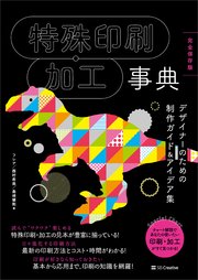 特殊印刷・加工事典［完全保存版］  デザイナーのための制作ガイド＆アイデア集
