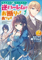 転生前は男だったので逆ハーレムはお断りしております２