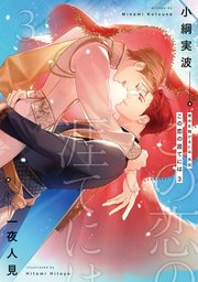 背中を預けるには 外伝　この恋の涯てには　３【電子特別版】