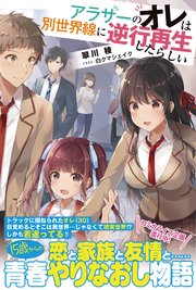 アラサーのオレは別世界線に逆行再生したらしい