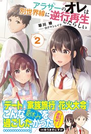 アラサーのオレは別世界線に逆行再生したらしい【電子版特典付】2