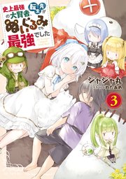 史上最強の大賢者、転生先がぬいぐるみでも最強でした 3
