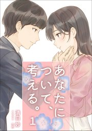 あなたについて、考える。