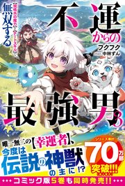 不運からの最強男　【規格外の魔力】と【チートスキル】で無双する３【SS付き】