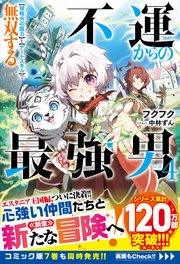不運からの最強男　【規格外の魔力】と【チートスキル】で無双する4【SS付き】