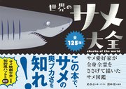 世界のサメ大全 サメ愛好家が全身全霊をささげて描いたサメ図鑑
