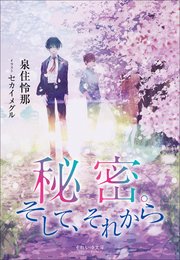 それいゆ文庫 秘密。そして、それから