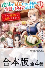 地味で目立たない私は、今日で終わりにします。 全4巻