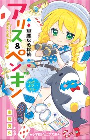 小学館ジュニア文庫 華麗なる探偵アリス＆ペンギン ハッピー・ホラー・ショー