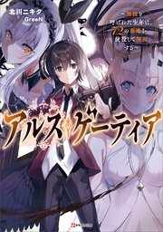 アルス・ゲーティア ～無能と呼ばれた少年は、72の悪魔を使役して無双する～
