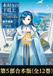 本好きの下剋上 表紙