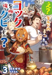 え？　ギルド内で唯一【コック】を極めてる俺をクビですか？3【電子書籍限定書き下ろしSS付き】