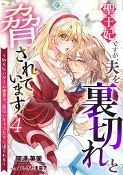 聖王妃ですが、夫を裏切れと脅されています ～知らないゲーム世界で、危ないキャラたちに迫られる～（4）