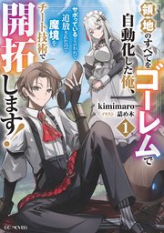 領地のすべてをゴーレムで自動化した俺、サボっていると言われて追放されたので魔境をチート技術で開拓します！