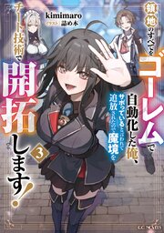領地のすべてをゴーレムで自動化した俺、サボっていると言われて追放されたので魔境をチート技術で開拓します！ 3【電子限定おまけ付き】【シーモア限定特典付き】