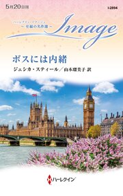 ボスには内緒 至福の名作選【ハーレクイン・イマージュ版】