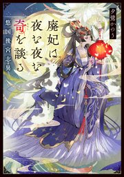 廃妃は夜な夜な奇を談る　悠国後宮志異