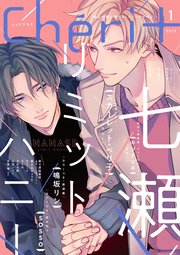 シェリプラス 2019年1月号［期間限定］