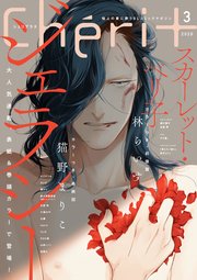 シェリプラス 2020年3月号［期間限定］