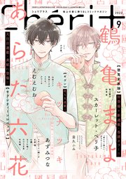 シェリプラス 2022年9月号［期間限定］