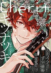シェリプラス 2024年3月号［期間限定］