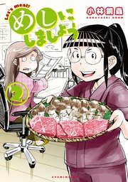 めしにしましょう（2） 【電子限定カラーレシピ付き】
