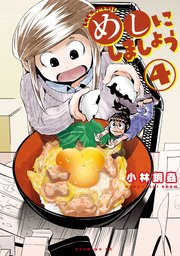 めしにしましょう（4）