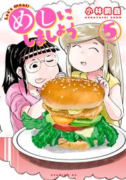 めしにしましょう（5）