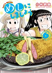 めしにしましょう（6）