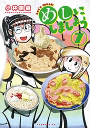 めしにしましょう（7）