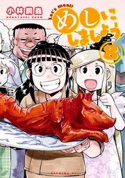 めしにしましょう（8）