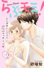 らぶモミ！～とろけるエステ～ 分冊版（2）