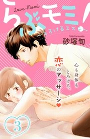 らぶモミ！～とろけるエステ～ 分冊版（3）