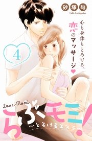 らぶモミ！～とろけるエステ～ 分冊版（4）