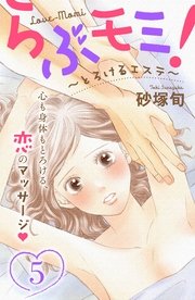 らぶモミ！～とろけるエステ～ 分冊版（5）