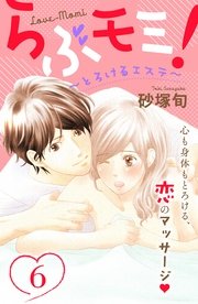らぶモミ！～とろけるエステ～ 分冊版（6）