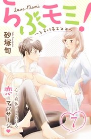 らぶモミ！～とろけるエステ～ 分冊版（7）