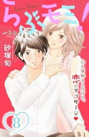 らぶモミ！～とろけるエステ～ 分冊版（8）