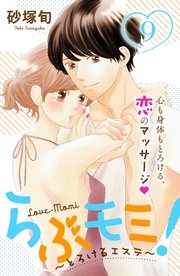 らぶモミ！～とろけるエステ～ 分冊版（9）