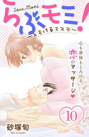 らぶモミ！～とろけるエステ～ 分冊版（10）