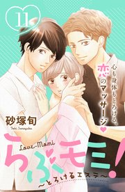 らぶモミ！～とろけるエステ～ 分冊版（11）