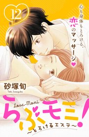 らぶモミ！～とろけるエステ～ 分冊版（12）