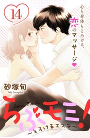 らぶモミ！～とろけるエステ～ 分冊版（14）