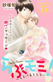 らぶモミ！～とろけるエステ～ 分冊版（15）