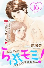 らぶモミ！～とろけるエステ～ 分冊版（16）