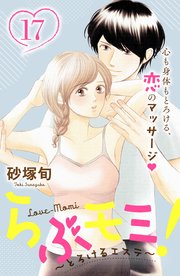 らぶモミ！～とろけるエステ～ 分冊版（17）