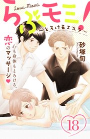 らぶモミ！～とろけるエステ～ 分冊版（18）