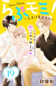 らぶモミ！～とろけるエステ～ 分冊版（19）