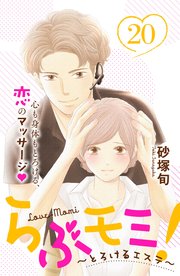 らぶモミ！～とろけるエステ～ 分冊版（20）