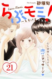 らぶモミ！～とろけるエステ～ 分冊版（21）